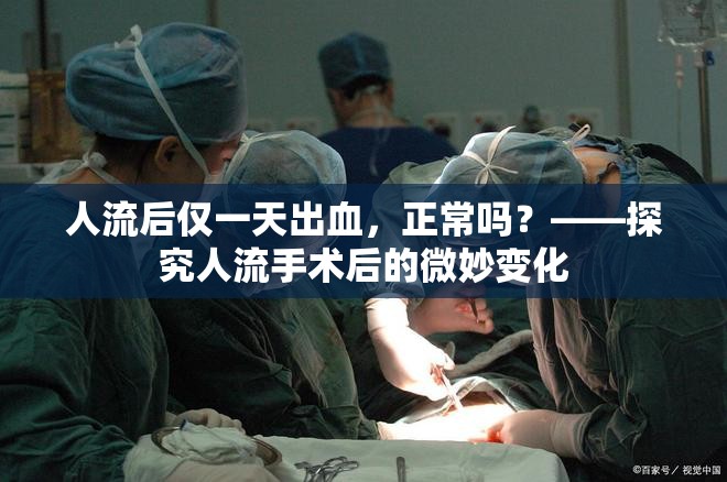 人流后僅一天出血，正常嗎？——探究人流手術后的微妙變化