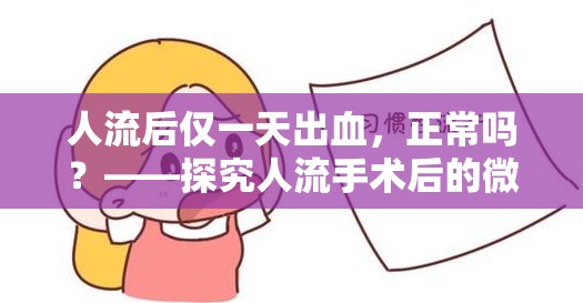 人流后僅一天出血，正常嗎？——探究人流手術后的微妙變化