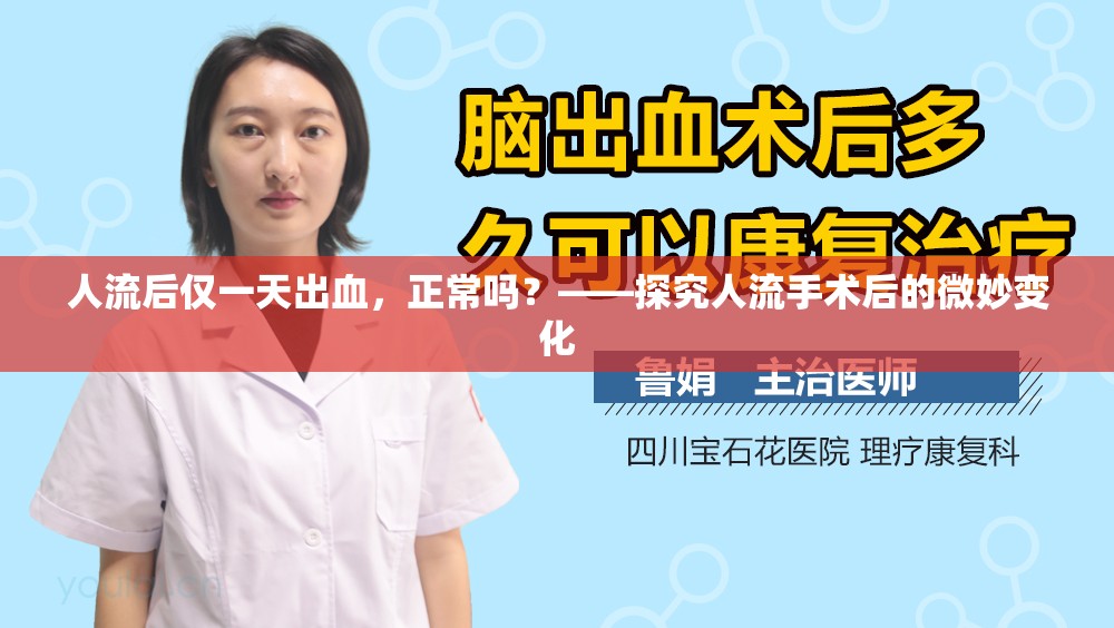 人流后僅一天出血，正常嗎？——探究人流手術后的微妙變化