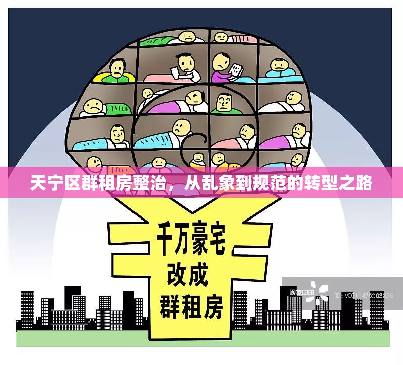 天寧區(qū)群租房整治，從亂象到規(guī)范的轉(zhuǎn)型之路