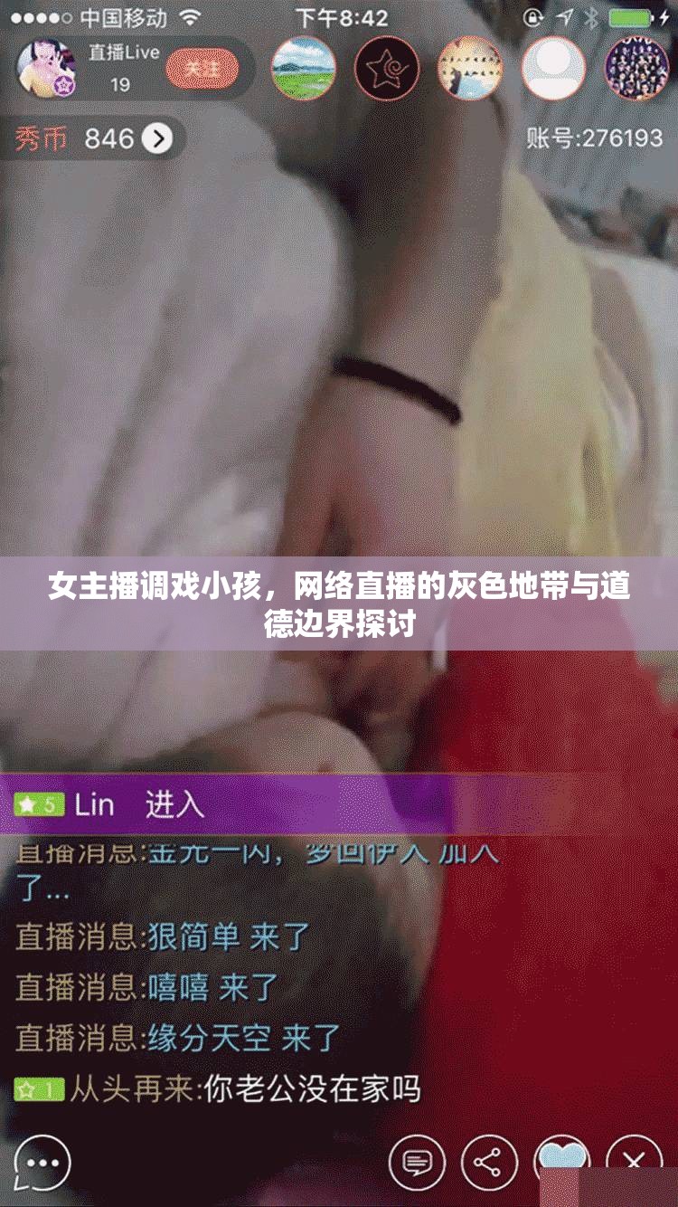 女主播調(diào)戲小孩，網(wǎng)絡(luò)直播的灰色地帶與道德邊界探討