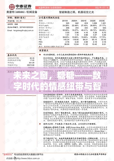 未來(lái)之窗，糖糖——數(shù)字時(shí)代的情感紐帶與智能新秀