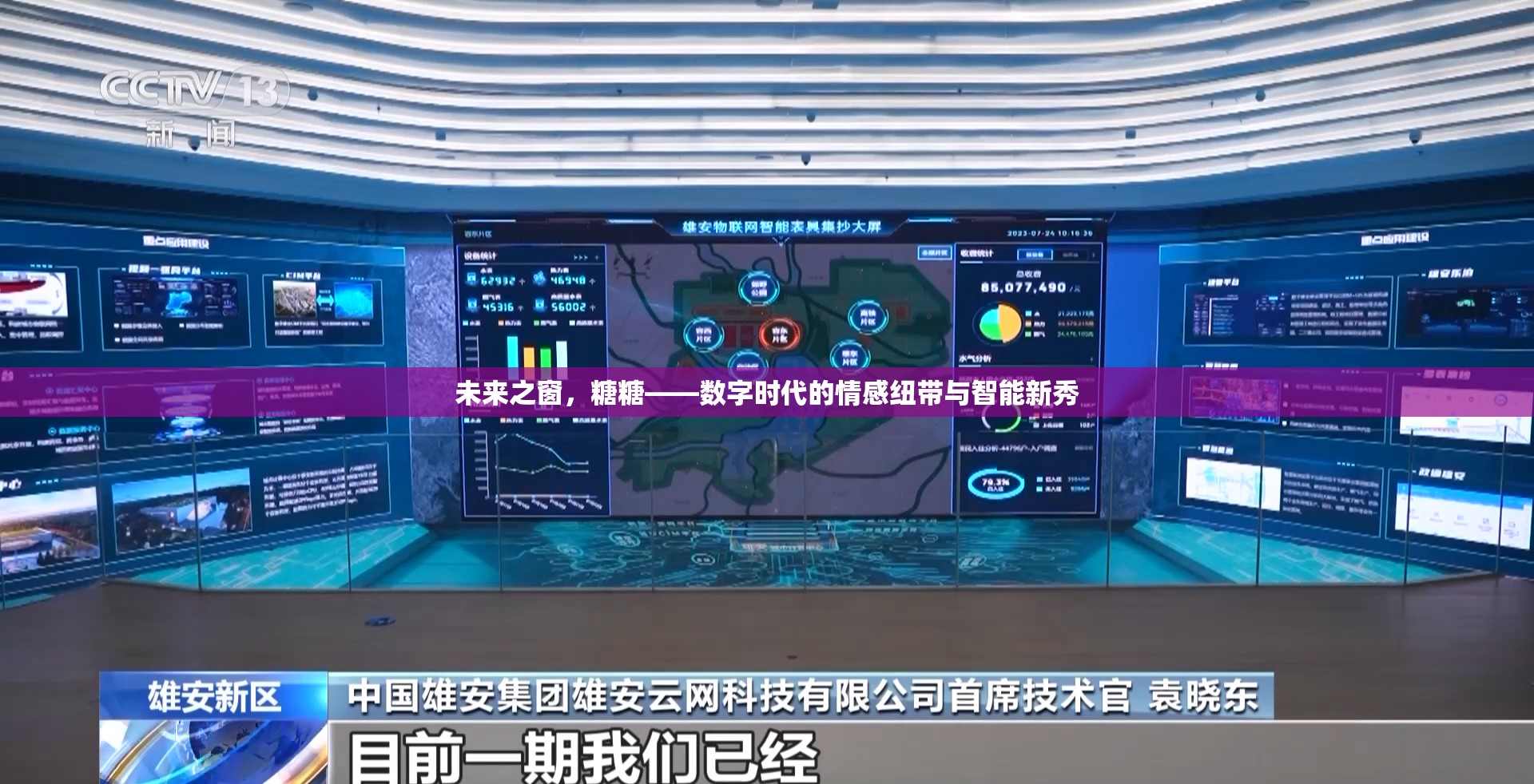 未來(lái)之窗，糖糖——數(shù)字時(shí)代的情感紐帶與智能新秀