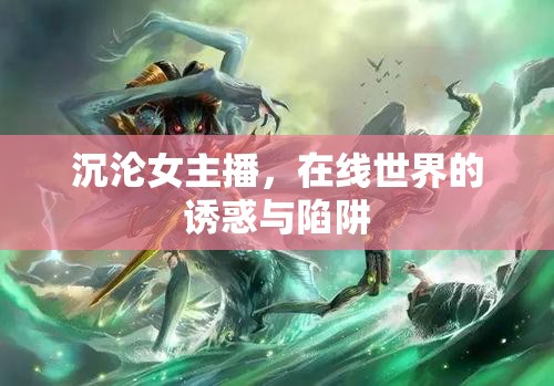 沉淪女主播，在線世界的誘惑與陷阱