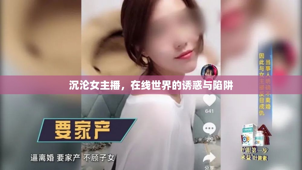 沉淪女主播，在線世界的誘惑與陷阱