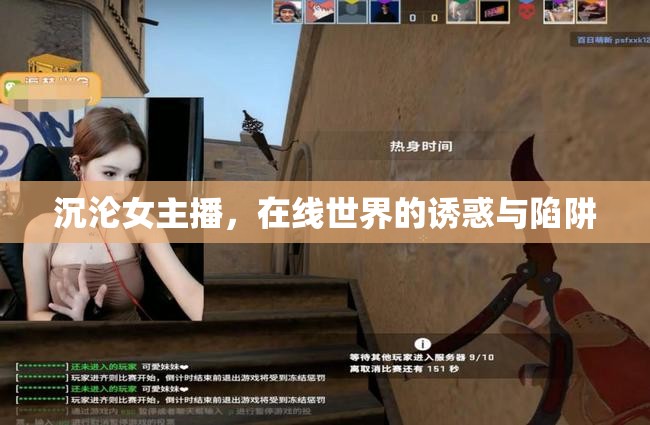 沉淪女主播，在線世界的誘惑與陷阱