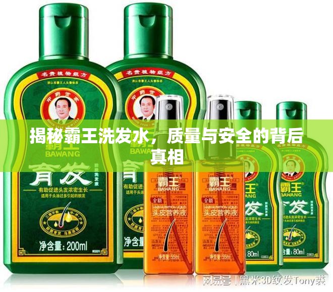 揭秘霸王洗發(fā)水，質(zhì)量與安全的背后真相