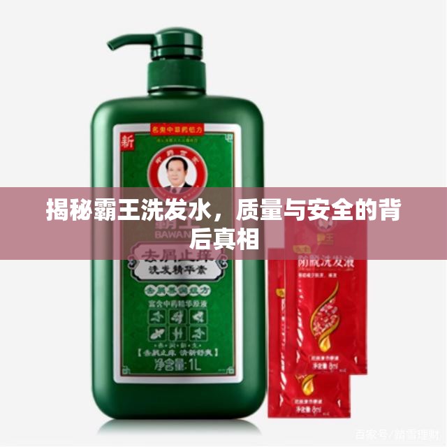 揭秘霸王洗發(fā)水，質(zhì)量與安全的背后真相