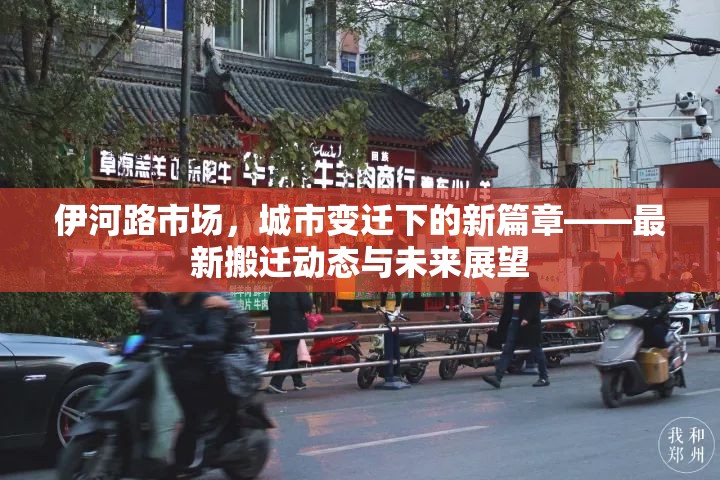 伊河路市場(chǎng)，城市變遷下的新篇章——最新搬遷動(dòng)態(tài)與未來(lái)展望