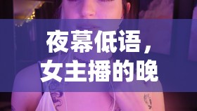 夜幕低語，女主播的晚安電臺，溫柔守望夜的溫柔