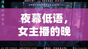 夜幕低語，女主播的晚安電臺，溫柔守望夜的溫柔