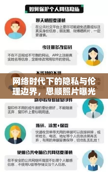 網(wǎng)絡(luò)時代下的隱私與倫理邊界，思順照片曝光事件引發(fā)的思考