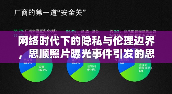 網(wǎng)絡(luò)時代下的隱私與倫理邊界，思順照片曝光事件引發(fā)的思考