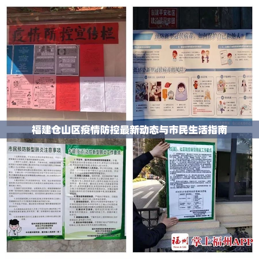 福建倉山區(qū)疫情防控最新動(dòng)態(tài)與市民生活指南