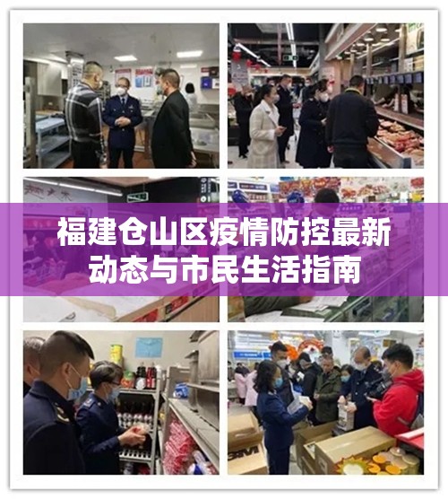 福建倉山區(qū)疫情防控最新動(dòng)態(tài)與市民生活指南