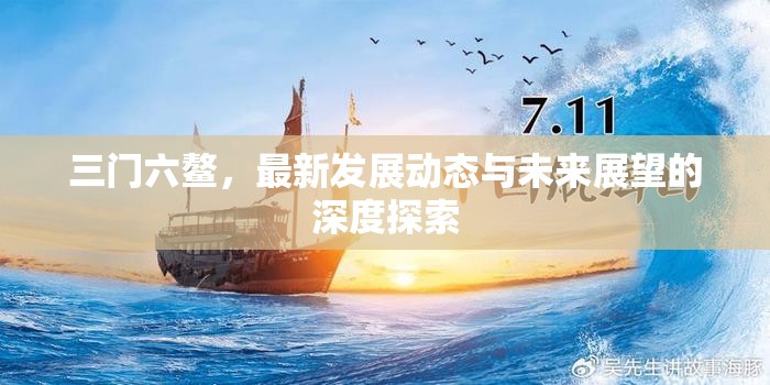 三門六鰲，最新發(fā)展動態(tài)與未來展望的深度探索