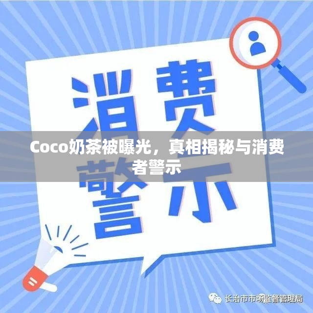 Coco奶茶被曝光，真相揭秘與消費(fèi)者警示