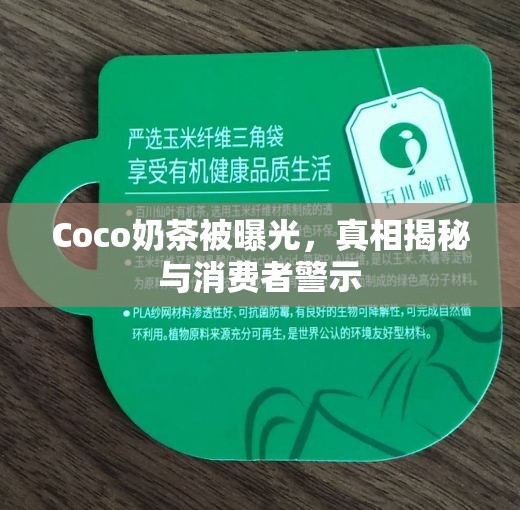 Coco奶茶被曝光，真相揭秘與消費(fèi)者警示