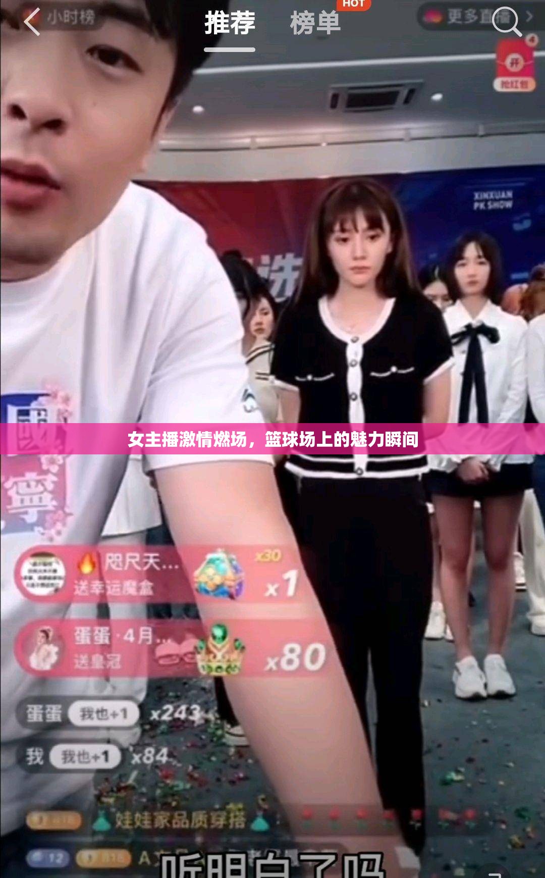 女主播激情燃場(chǎng)，籃球場(chǎng)上的魅力瞬間