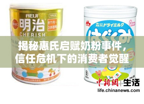 揭秘惠氏啟賦奶粉事件，信任危機(jī)下的消費(fèi)者覺(jué)醒與行業(yè)反思