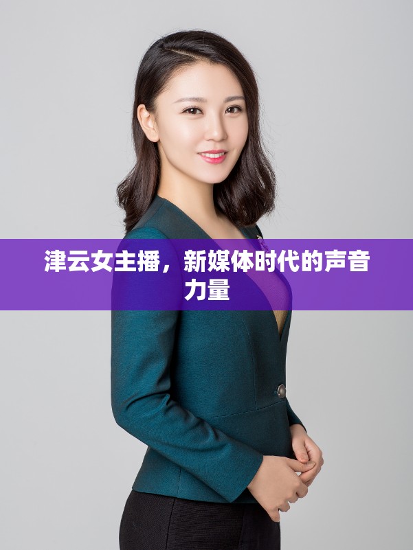 津云女主播，新媒體時(shí)代的聲音力量
