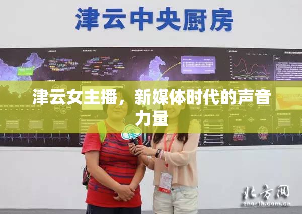 津云女主播，新媒體時(shí)代的聲音力量