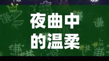 夜曲中的溫柔與堅(jiān)強(qiáng)，女主播的失戀之歌