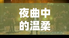 夜曲中的溫柔與堅(jiān)強(qiáng)，女主播的失戀之歌