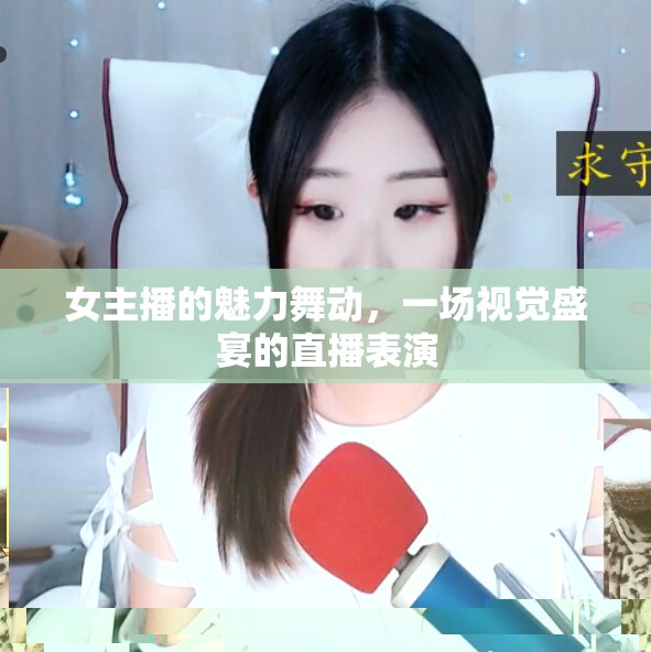 女主播的魅力舞動(dòng)，一場視覺盛宴的直播表演