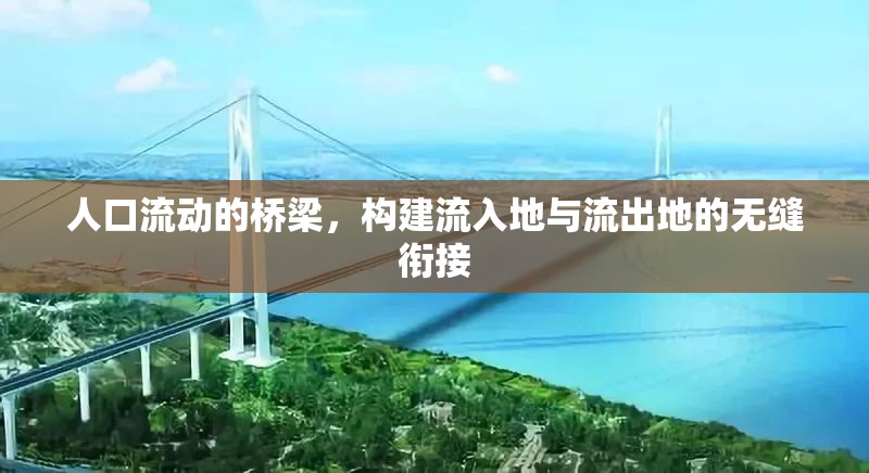 人口流動(dòng)的橋梁，構(gòu)建流入地與流出地的無縫銜接