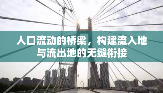 人口流動(dòng)的橋梁，構(gòu)建流入地與流出地的無縫銜接