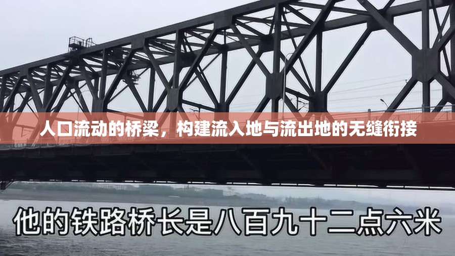 人口流動(dòng)的橋梁，構(gòu)建流入地與流出地的無縫銜接