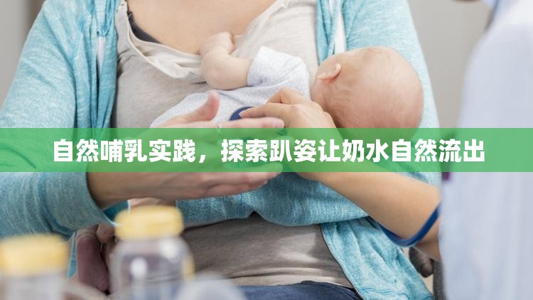 自然哺乳實踐，探索趴姿讓奶水自然流出