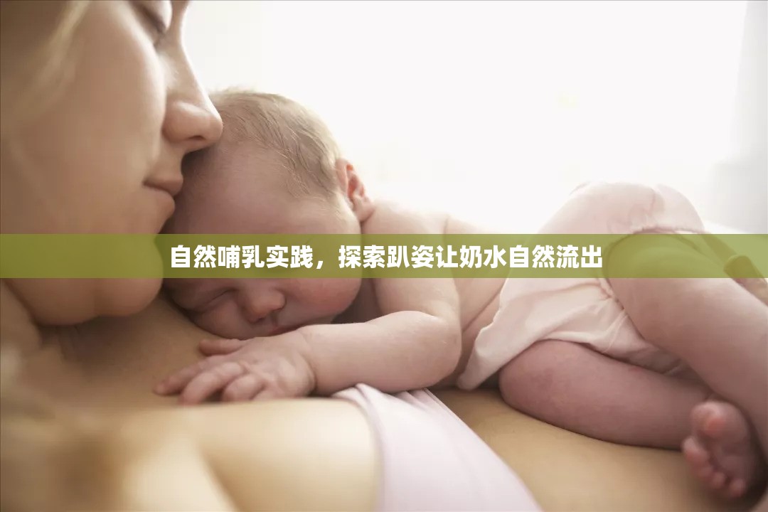 自然哺乳實踐，探索趴姿讓奶水自然流出