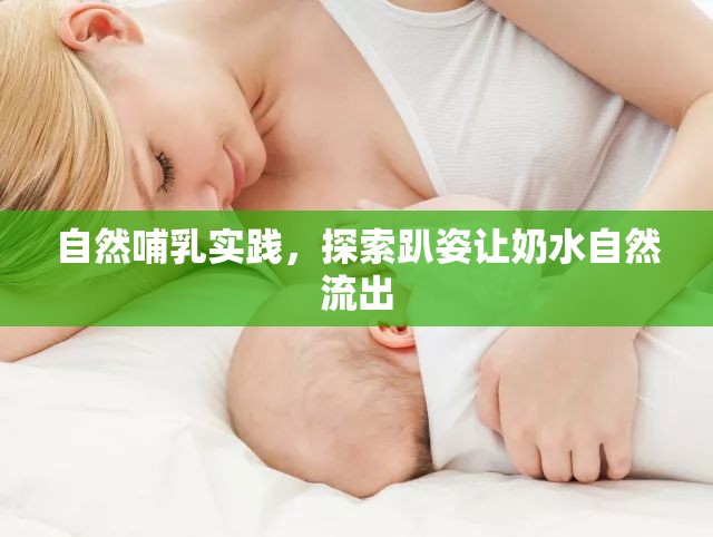 自然哺乳實踐，探索趴姿讓奶水自然流出