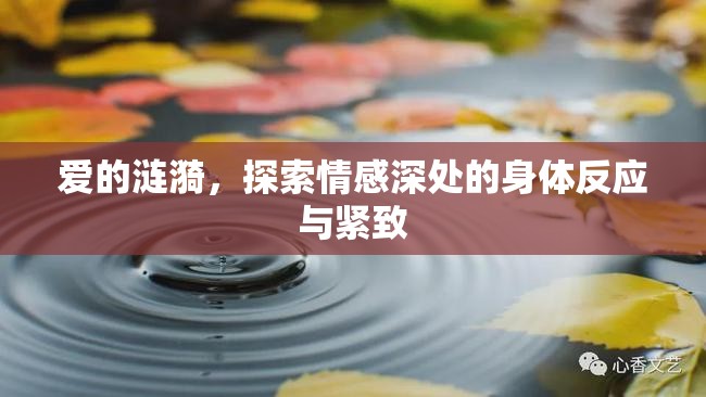 愛(ài)的漣漪，探索情感深處的身體反應(yīng)與緊致