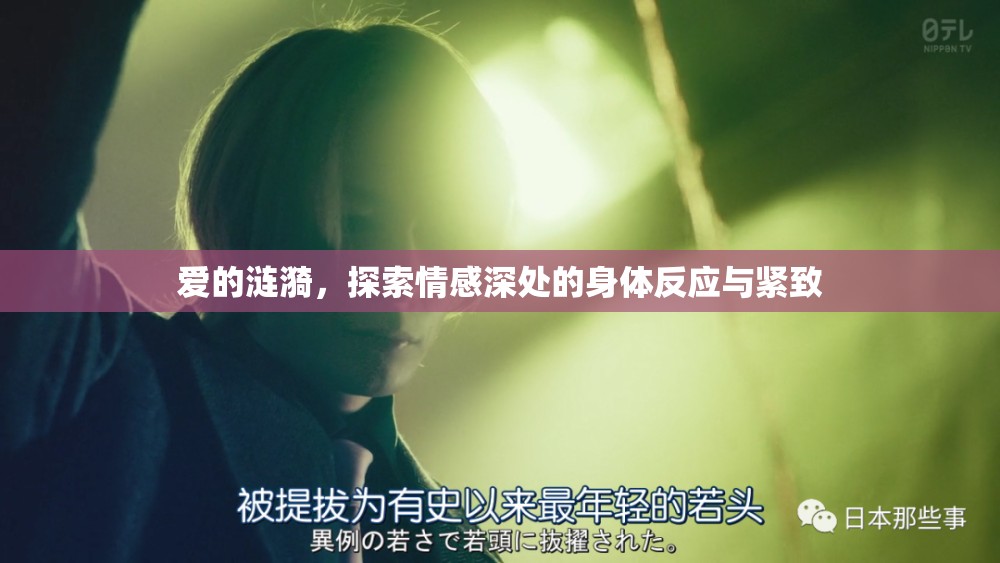 愛(ài)的漣漪，探索情感深處的身體反應(yīng)與緊致