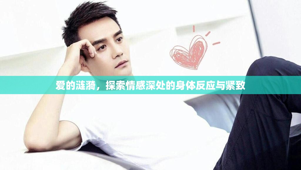 愛(ài)的漣漪，探索情感深處的身體反應(yīng)與緊致