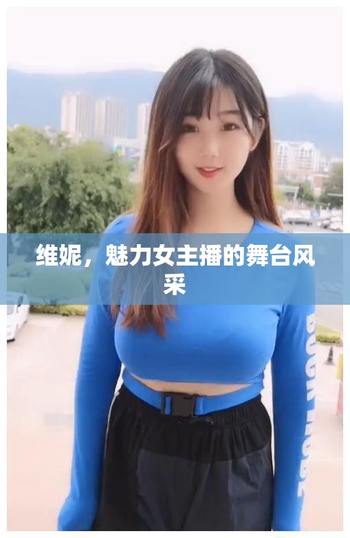 維妮，魅力女主播的舞臺風采