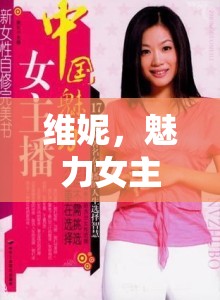 維妮，魅力女主播的舞臺風采