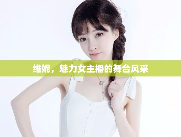 維妮，魅力女主播的舞臺風采