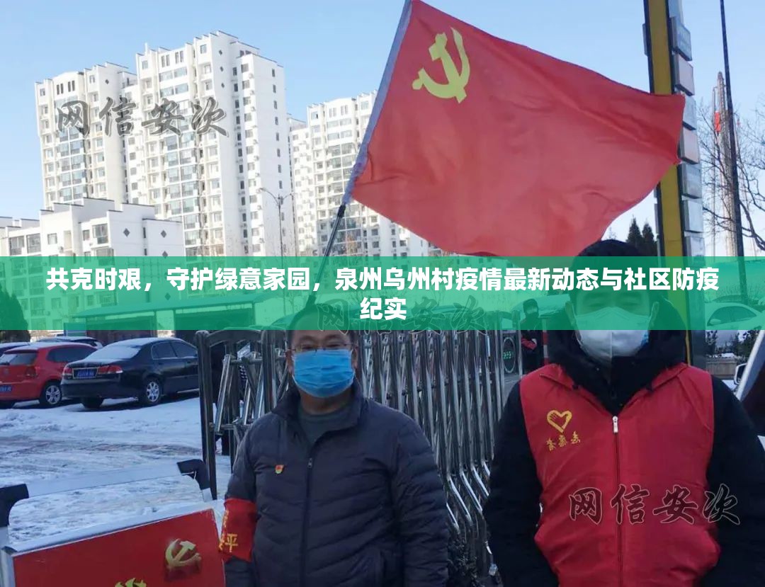 共克時(shí)艱，守護(hù)綠意家園，泉州烏州村疫情最新動(dòng)態(tài)與社區(qū)防疫紀(jì)實(shí)