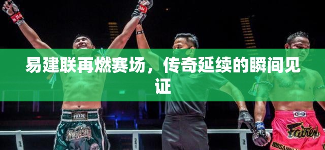 易建聯(lián)再燃賽場，傳奇延續(xù)的瞬間見證
