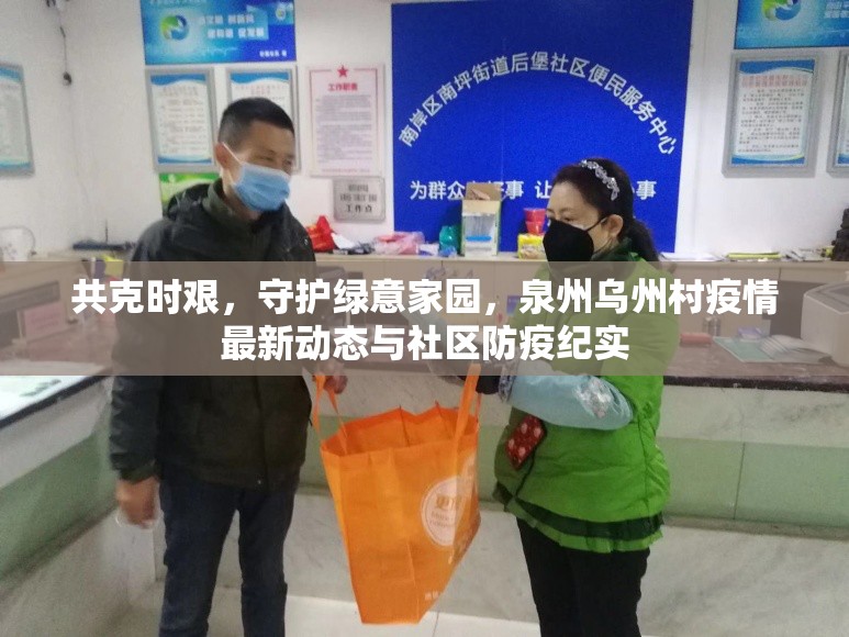 共克時(shí)艱，守護(hù)綠意家園，泉州烏州村疫情最新動(dòng)態(tài)與社區(qū)防疫紀(jì)實(shí)