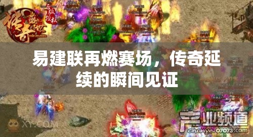 易建聯(lián)再燃賽場，傳奇延續(xù)的瞬間見證