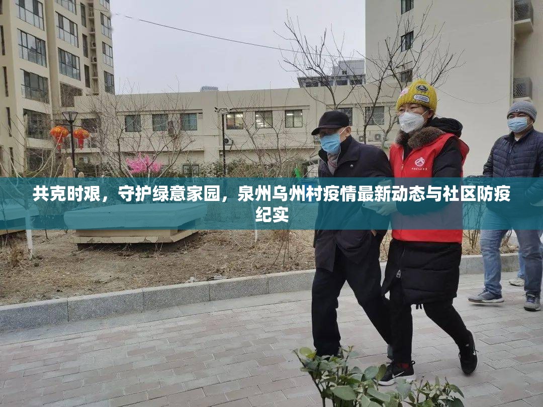 共克時(shí)艱，守護(hù)綠意家園，泉州烏州村疫情最新動(dòng)態(tài)與社區(qū)防疫紀(jì)實(shí)