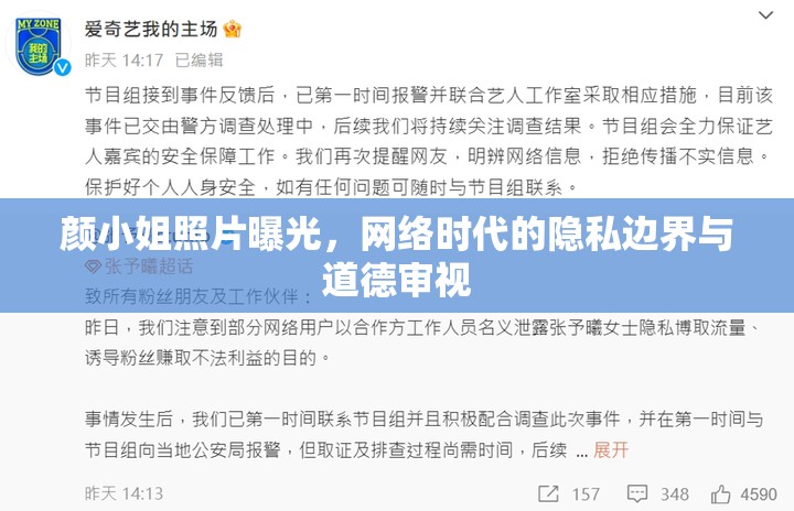 顏小姐照片曝光，網(wǎng)絡(luò)時(shí)代的隱私邊界與道德審視