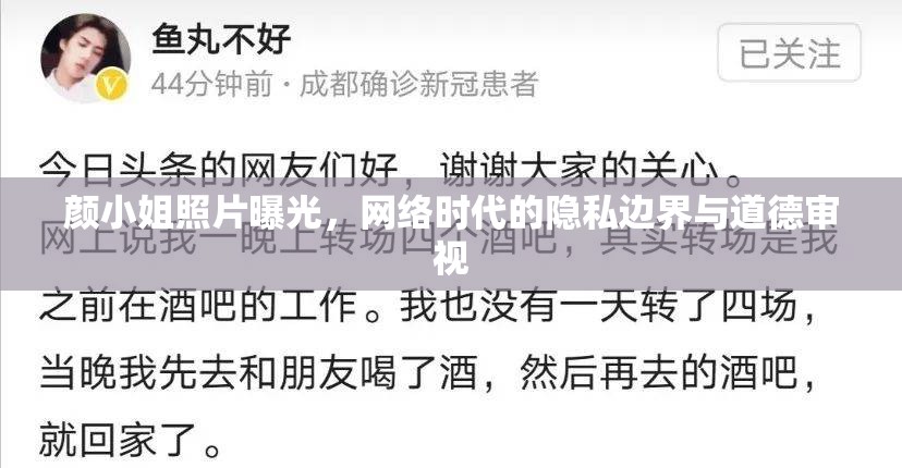 顏小姐照片曝光，網(wǎng)絡(luò)時(shí)代的隱私邊界與道德審視