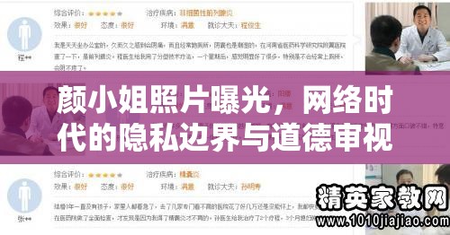 顏小姐照片曝光，網(wǎng)絡(luò)時(shí)代的隱私邊界與道德審視
