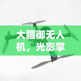 大疆御無人機，光影掌控的藝術(shù)與曝光調(diào)節(jié)技巧